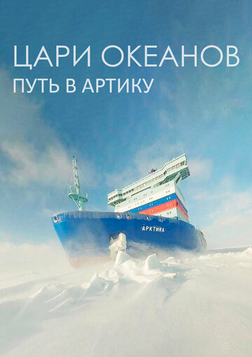 Цари океанов. Путь в Арктику