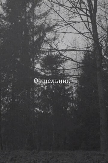 Отшельник