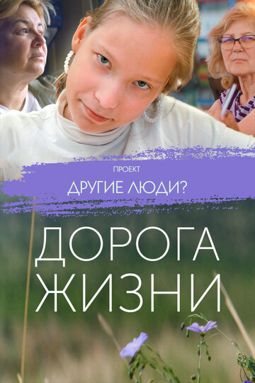 Проект «Другие люди?». Дорога жизни