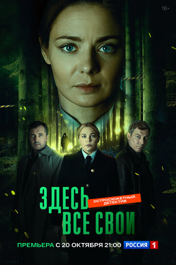 Здесь все свои