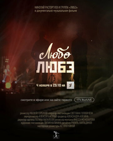 Любо Любэ