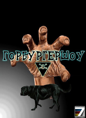 ГорбургерШоу