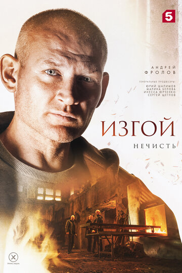 Изгой. Нечисть