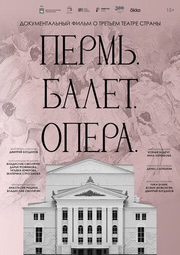 Пермь. Балет. Опера