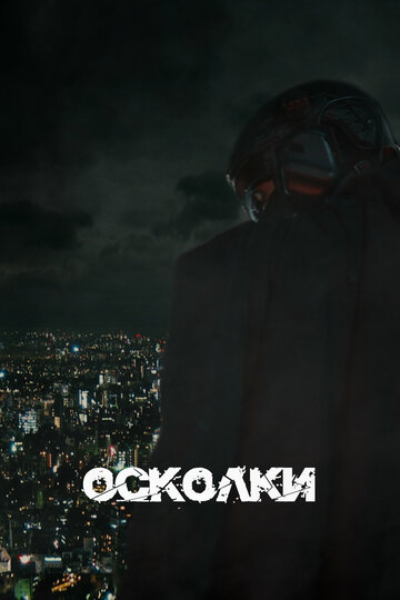 Осколки