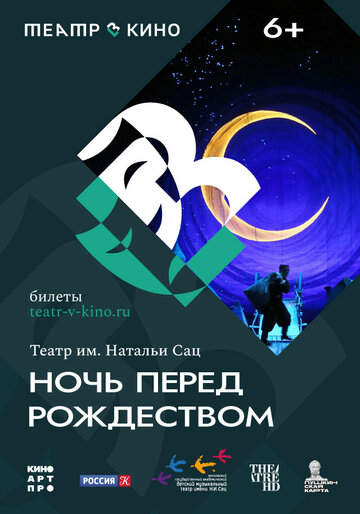 Театр в кино: Ночь перед Рождеством