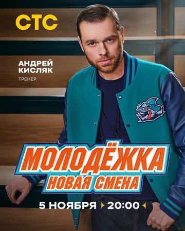 Молодёжка. Новая смена