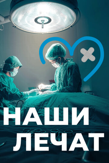 Наши лечат