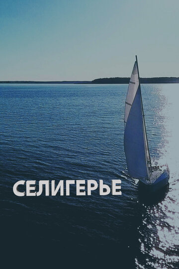 Селигерье