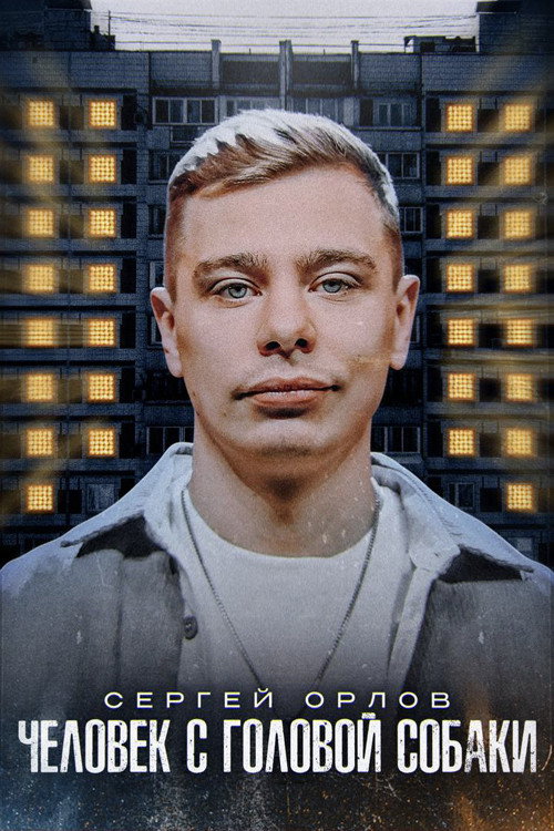 Сергей Орлов: Человек с головой собаки (2023)