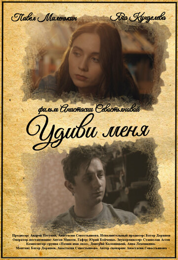 Удиви меня