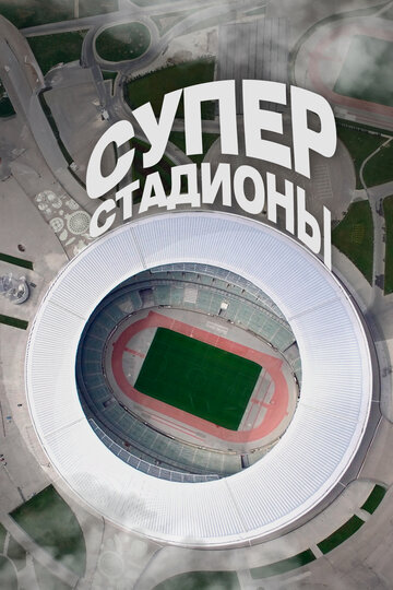 Суперстадионы