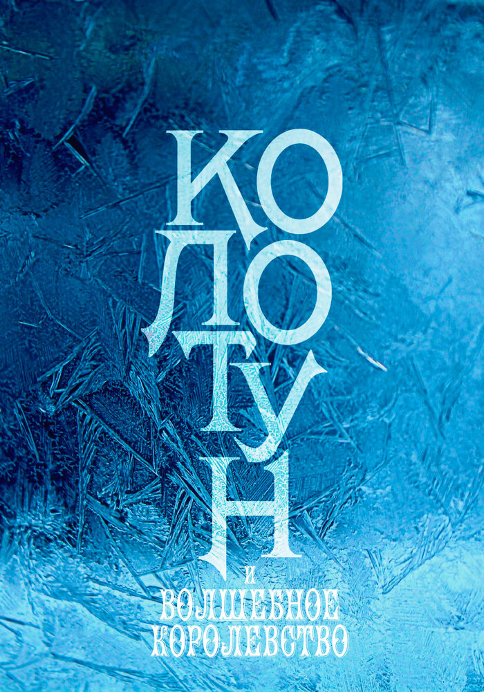 Колотун
