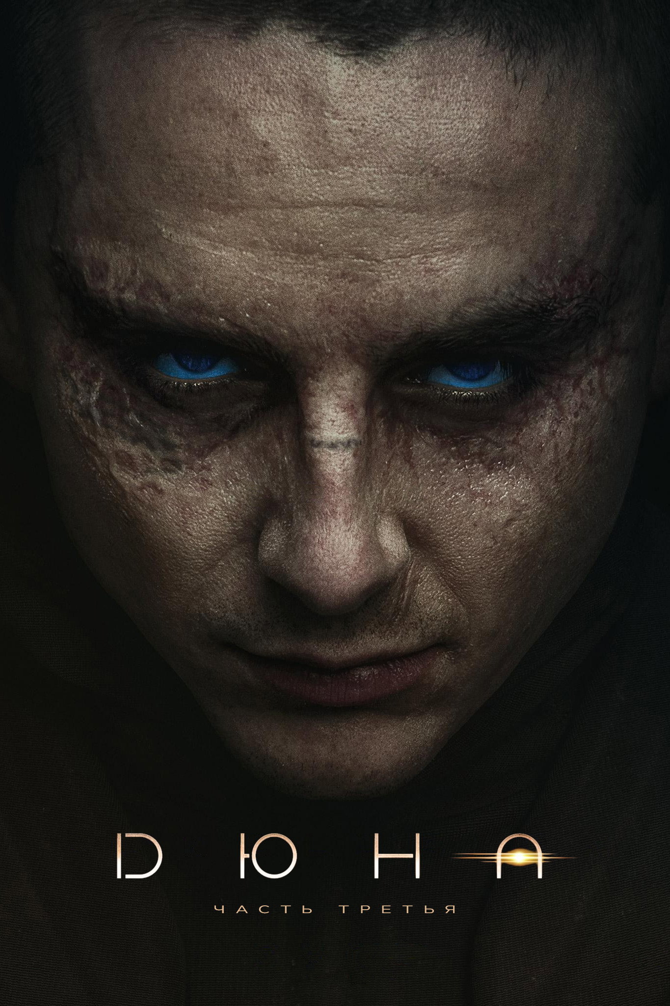 Дюна: Часть третья