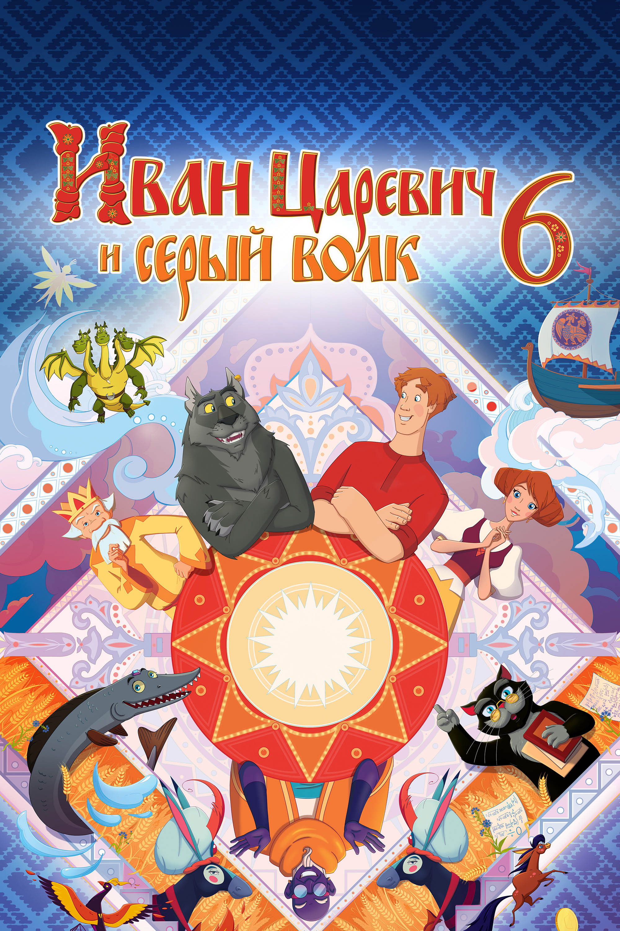 Ivan Tsarevich & the Grey Wolf 6