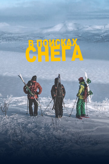 В поисках снега