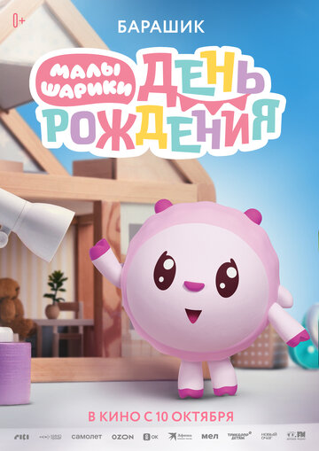 Малышарики. День рождения