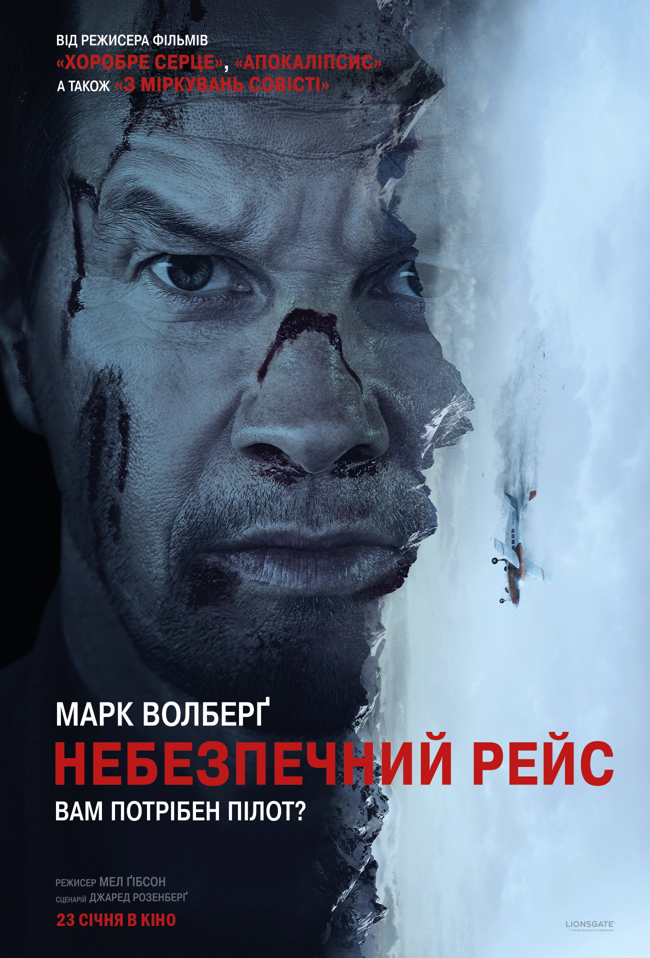 Небезпечний рейс