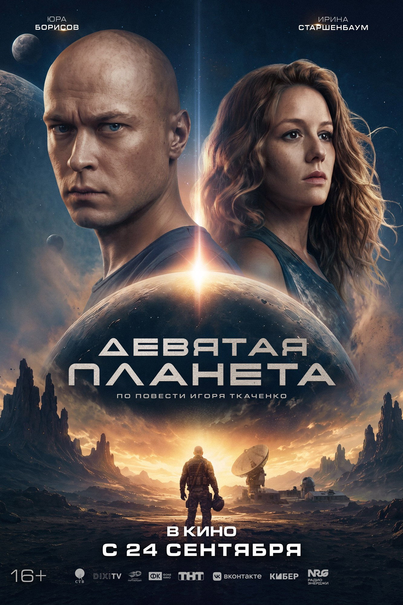 Постер Девятая планета (2026)