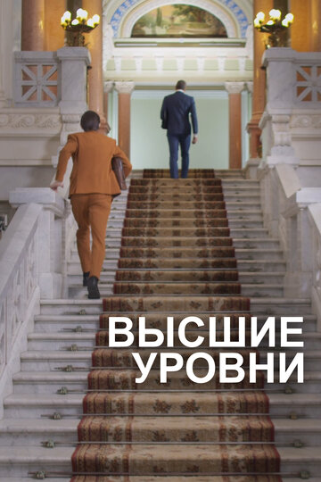 Высшие уровни