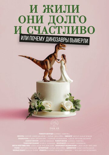 И жили они долго и счастливо, или Почему динозавры вымерли