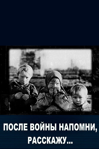 После войны напомни, расскажу…
