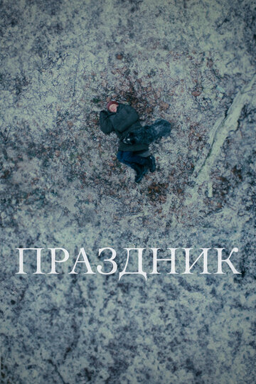 Праздник