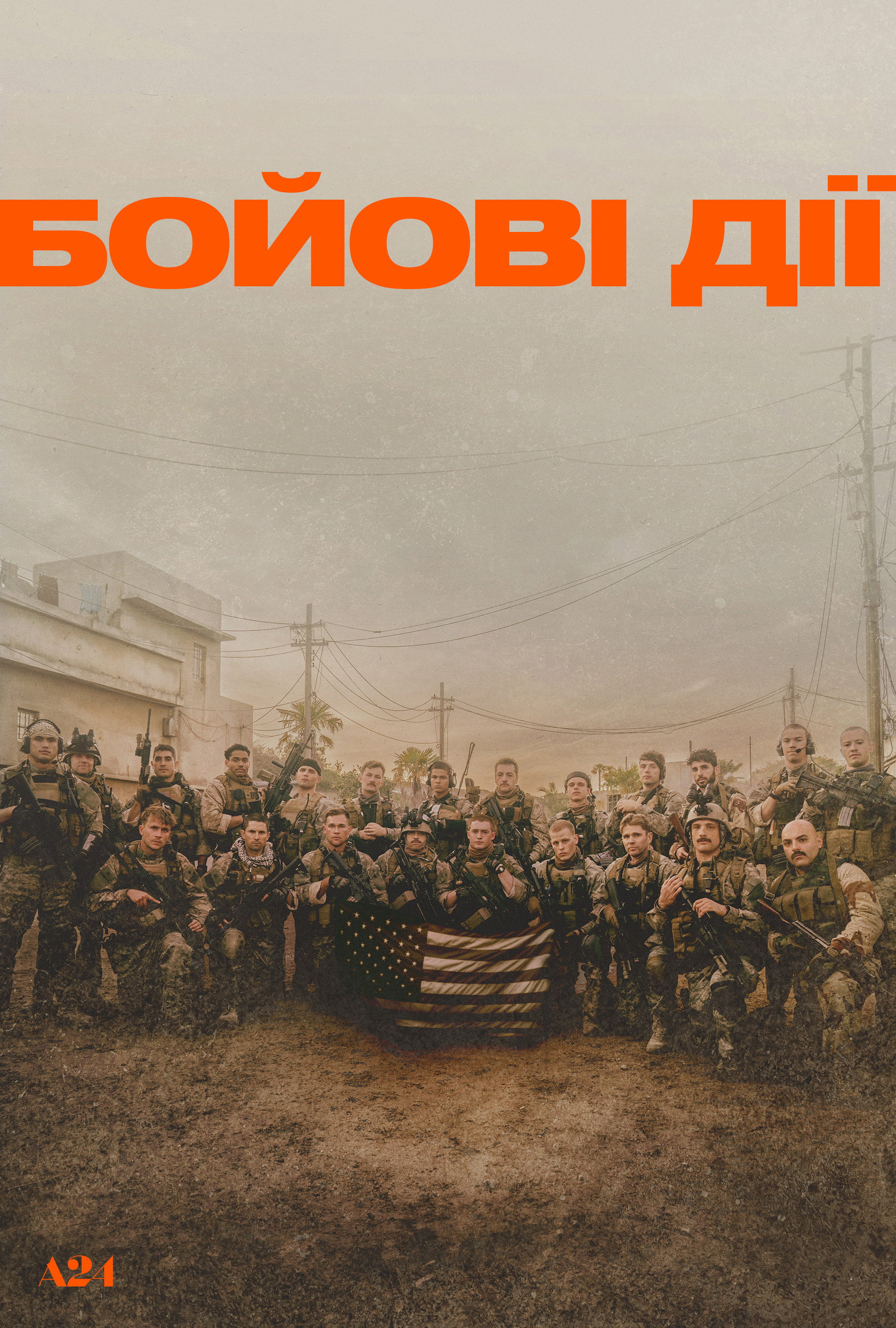Бойові дії