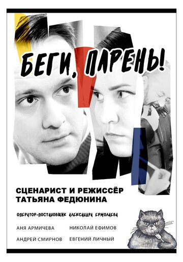 Беги, парень!