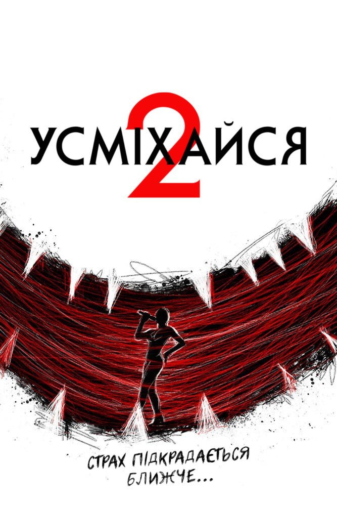 Усміхайся 2