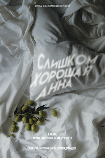 Слишком хорошая Анна