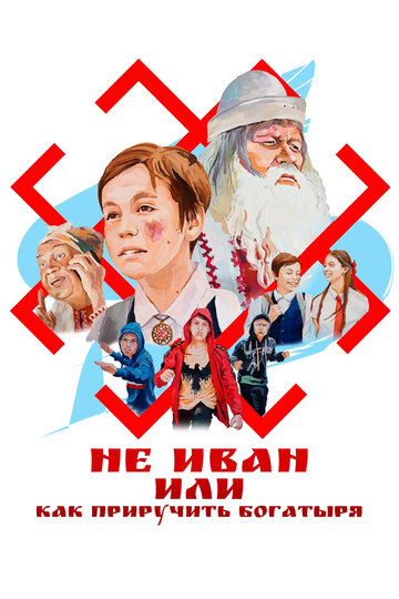 Не Иван, или Как приручить богатыря
