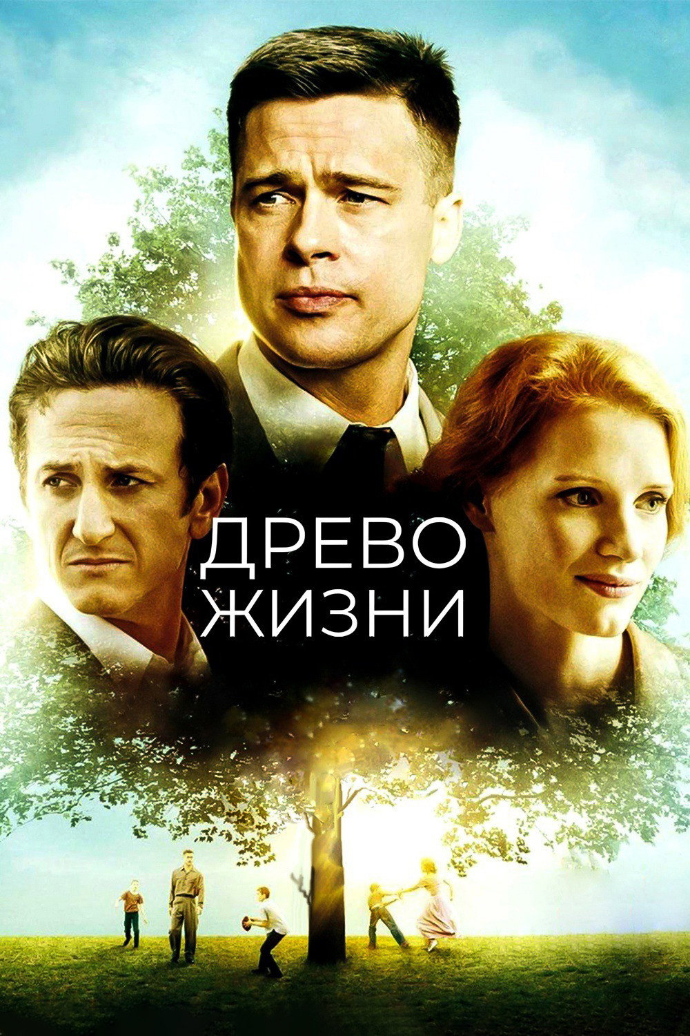 Древо жизни (2010)