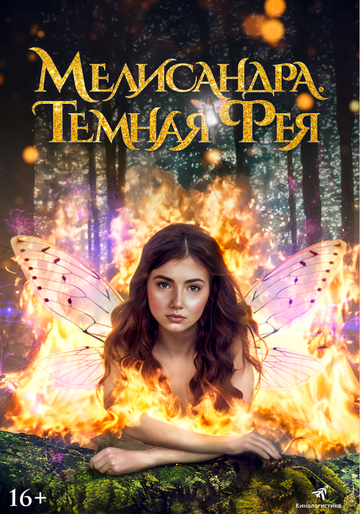 The Evil Fairy Queen