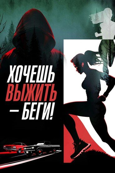 Хочешь выжить – беги!