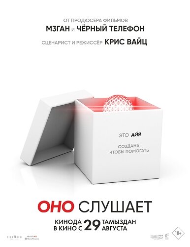 Оно слушает