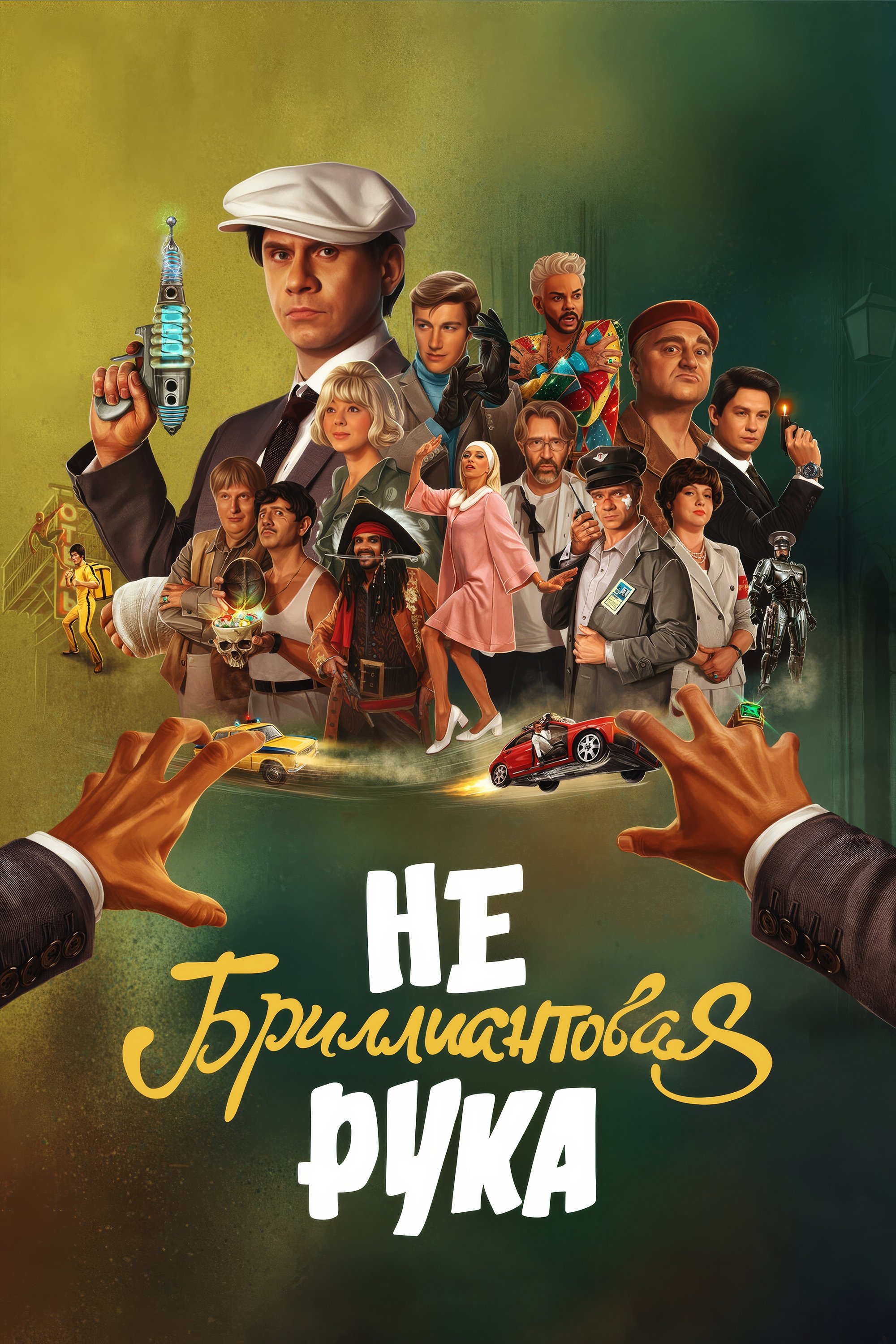 Небриллиантовая рука
