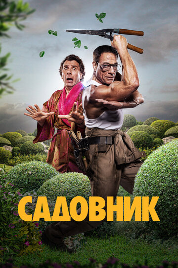 Садовник