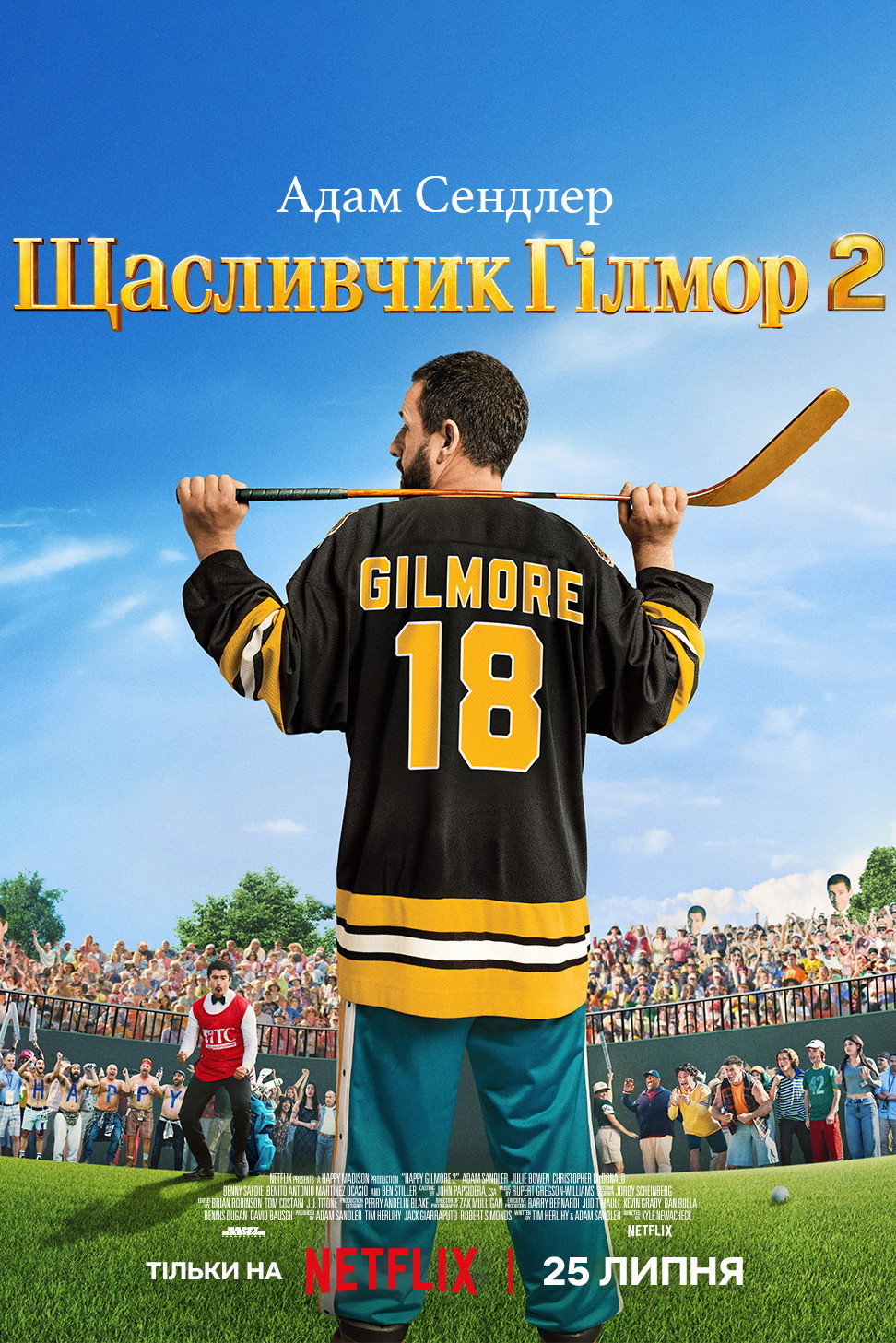 Щасливчик Гілмор 2