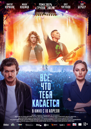 Всё, что тебя касается