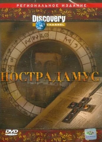 Discovery: Нострадамус