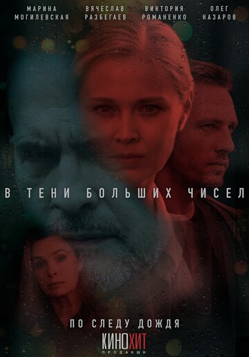 В тени больших чисел