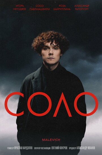 Соло