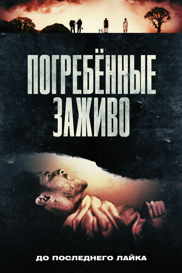Погребённые заживо