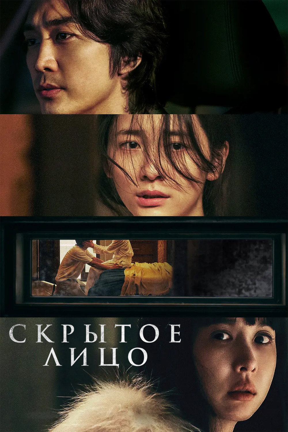 Скрытое лицо (2024)