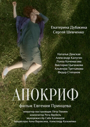 Апокриф