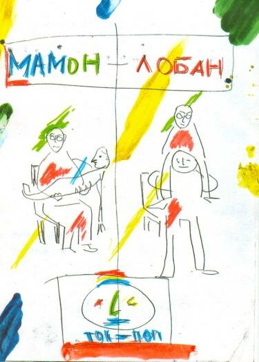 Мамон + Лобан