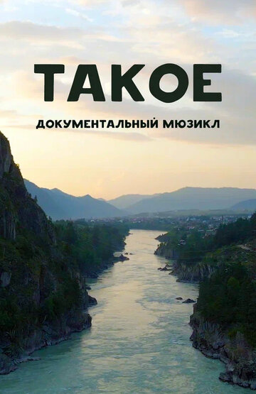 Такое