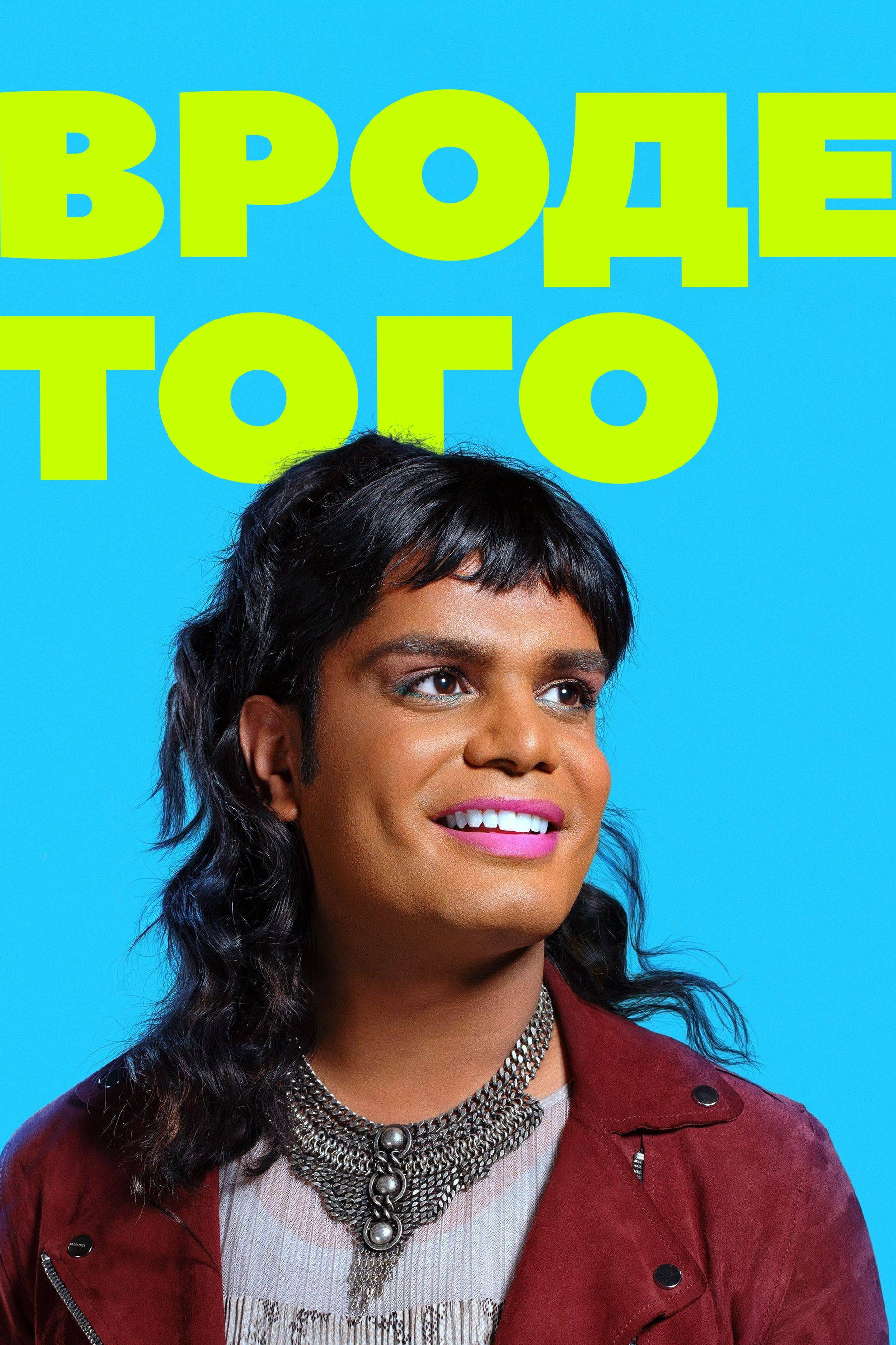 Вроде того