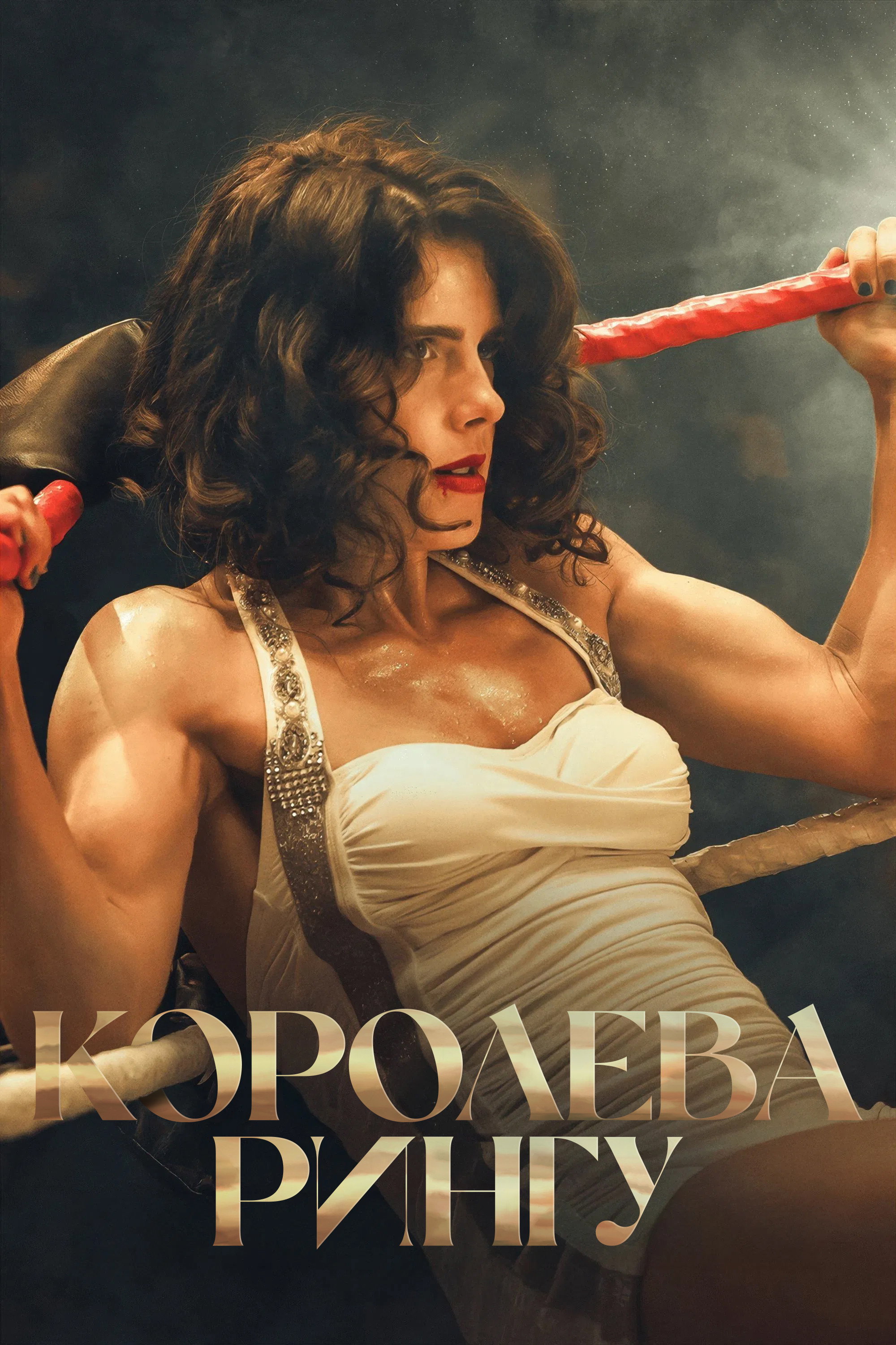 Королева рингу